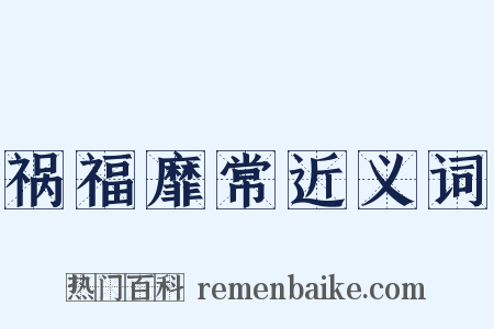 祸福靡常近义词是什么意思的图片